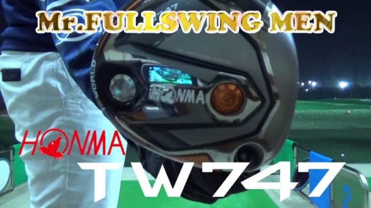 本間ゴルフ ツアーワールド TW747 460 ドライバー 試打インプレッション｜万振りマン -Mr.FULLSWING MEN-