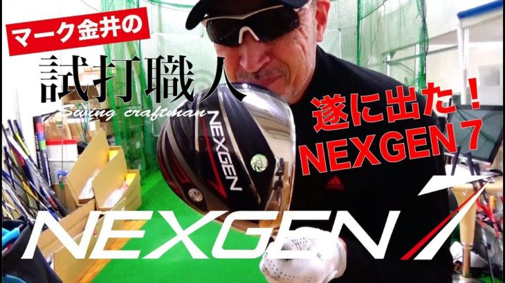 NEXGEN（ネクスジェン）7 ドライバー 試打インプレッション｜クラブアナリスト マーク金井の試打職人