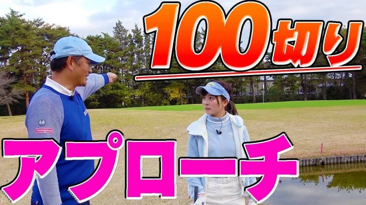 UUUM GOLF（ウームゴルフ）・なみきの100切りチャレンジ企画直前！最後の練習ラウンド【後編】｜中井学プロのラウンドレッスン