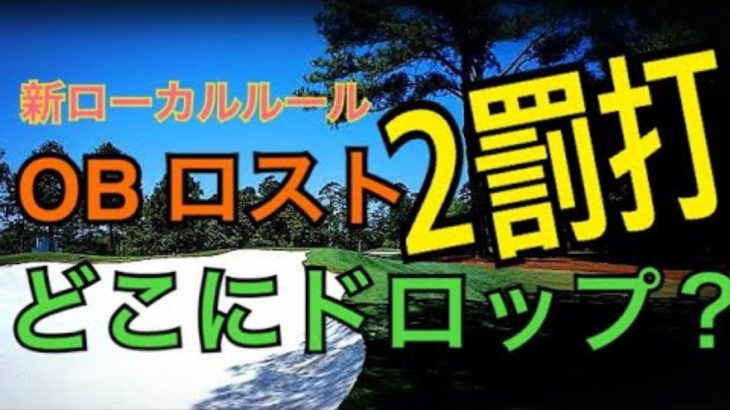 【2019年から施行されるゴルフの新ルール】 OBやロストの場合に2罰打払ってどこにドロップするのか解説｜ドロップできる範囲はこんなに広い！