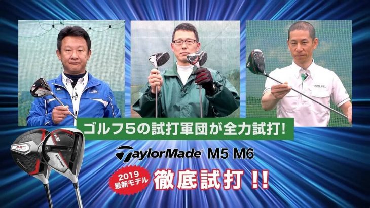 テーラーメイド M5 ドライバー vs M6 ドライバー 比較 試打インプレッション｜GOLF5「試打軍団」