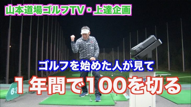 山本道場ゴルフTVの動画だけで、ゴルフを始めた人が見て、1年間で100を切る！｜山本道場の初心者ゴルファー上達企画 #1 アドレスの誤解とは