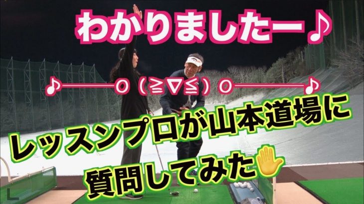 今回はちさと選手に色々聞いてみたい！現役レッスンプロが山本道場に質問をぶつけにやってきた！｜山本道場ちさと選手 vs 山本師範の漫才インタビュー #1