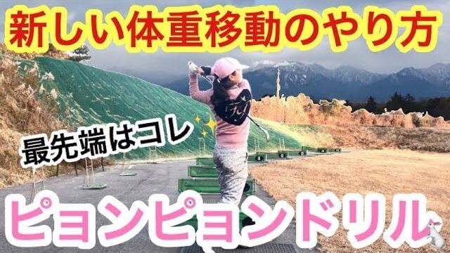 体重移動は「左足にしっかり乗って」と昔から言われてきたが、今は「右の股関節が軸」と言われている｜【新しい体重移動のやり方】｜あけちゃんTV