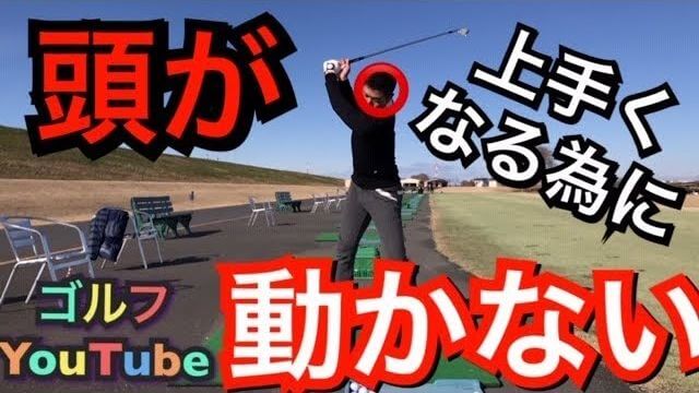 頭の位置が動かない事は大切です！テークバックで右に移動するぐらいなら良いですが、切り返しから左に動くのは止めましょう！