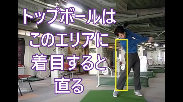 どうしてもトップボールになってしまう人は何が原因なのか？どうすれば修正できるのか？｜右サイドを下げる技術を手に入れれば簡単にボールに届く！