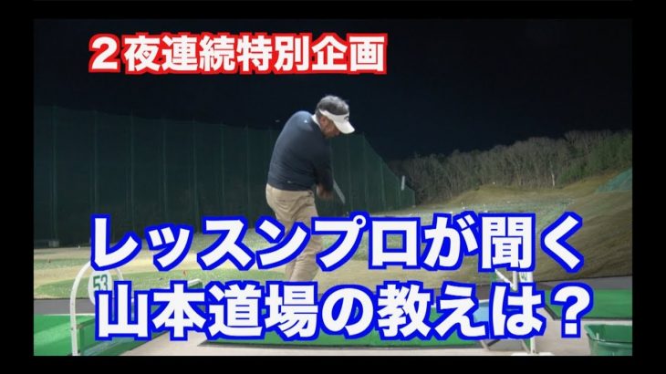 「振ってるのに飛ばない」が一番キツい｜山本道場の山本師範が練習場でボールを打ちながら、現役レッスンプロに「ゴルフレッスンの肝」を教える【後編】