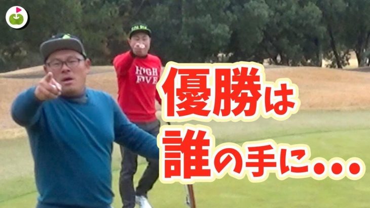 ゴルピアYUの連続バーディーはどこまで続くのか？優勝は誰の手に？【ringolfオープン宝塚#5】