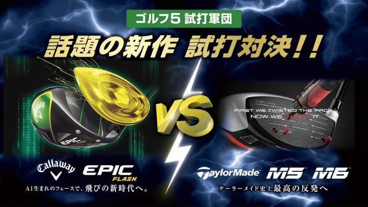 キャロウェイ EPIC FLASH vs テーラーメイド M5/M6 比較 試打インプレッション｜GOLF5「試打軍団」の代表がシミュレーション対決