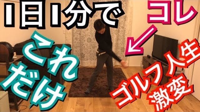 手は振るものではなく振られるもの｜1日1分！この素振りをするだけでゴルフ人生変わります！｜左足リードの素振りサンプル｜連続再生