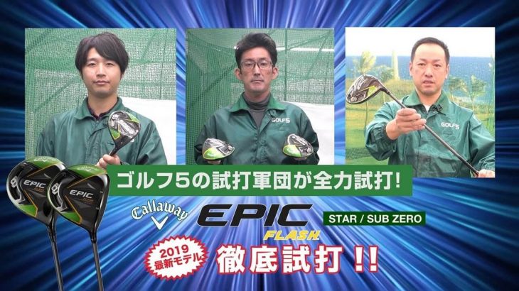 キャロウェイ EPIC FLASH STAR ドライバー vs EPIC FLASH Sub Zero ドライバー 比較 試打インプレッション｜GOLF5「試打軍団」