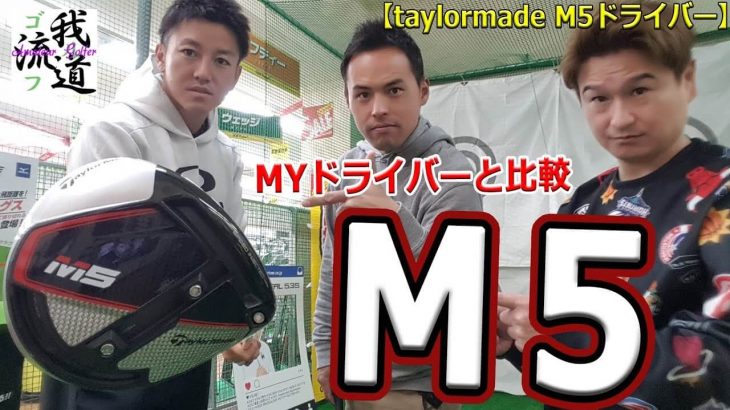 テーラーメイド M5ドライバー 試打インプレッション｜MYドライバーと比較｜ゴルフ我流道 × 早朝シューティング部・アウディ