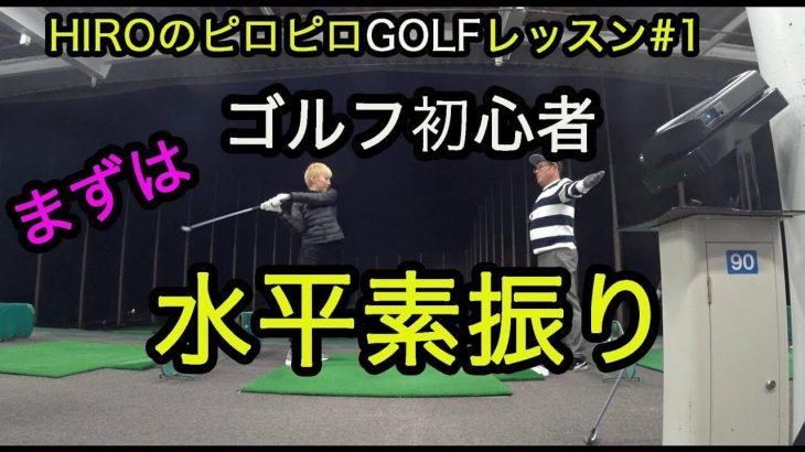 ゴルピアHIROのピロピロGOLFレッスンが爆誕！｜初心者ゴルフ女子・ERIちゃんを必ず上達させます！【HIROのピロピロGOLFレッスン#1】