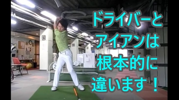 ドライバーとアイアンの根本的な違いについて解説 Haradagolf 動画レッスンチャンネル ゴルフの動画