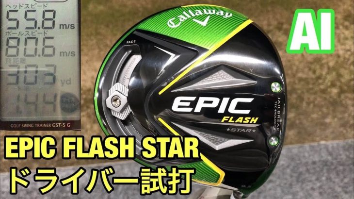 キャロウェイ EPIC FLASH STAR（エピックフラッシュ・スター） ドライバー 試打インプレッション｜評価・クチコミ｜GOLF PLAYING 4