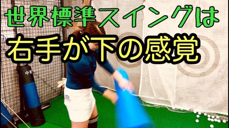 手の返しが上達を妨げる 世界標準スイングは 右手が下 の感覚 レイドオフ シャットフェース のデメリット ゴルフの動画