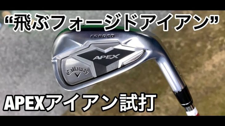 キャロウェイ APEX アイアン（2019年モデル） 試打インプレッション｜GOLF PLAYING 4