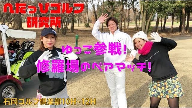 リンゴルフのゆっこちゃん参戦！なぜか女子大生ゴルファー・すずさきがメロメロ【へたっぴゴルフ研究所】石岡ゴルフ倶楽部10H~12H