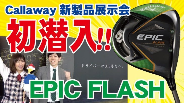 キャロウェイ EPIC FLASH（エピックフラッシュ）ドライバー vs BIG BERTHA ALPAH ドライバー 比較 試打インプレッション｜つるやゴルフ まっつ～