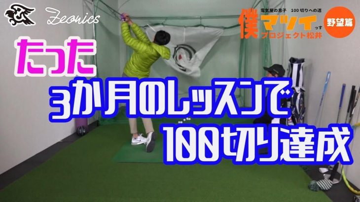 これが3ヶ月で100切りを達成したスイングだと？｜電気屋の息子・マツイさんのレッスン風景