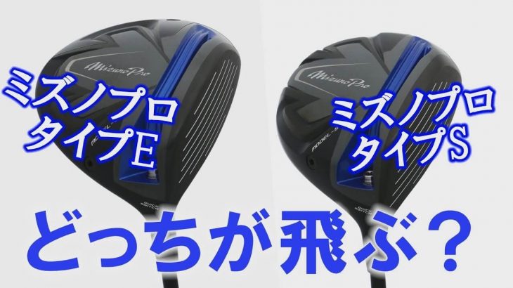 ミズノプロ モデル-E ドライバー vs ミズノプロ モデル-S ドライバー 試打インプレッション｜プロゴルファー 中村修 堀口宜篤