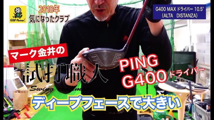 PING G400 MAX ドライバー 試打インプレッション｜クラブアナリスト マーク金井の試打職人