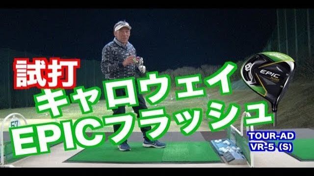 キャロウェイ EPIC FLASH STAR（エピックフラッシュ・スター） ドライバー 試打インプレッション｜山本道場・師範 山本誠二 │