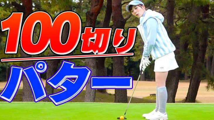 UUUM GOLF（ウームゴルフ）・なみきの100切りチャレンジ企画直前！最後の練習ラウンド【前編】｜中井学プロのラウンドレッスン