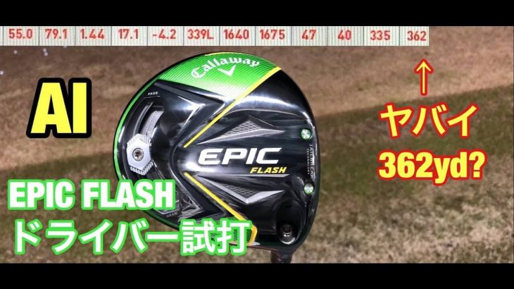 キャロウェイ EPIC FLASH（エピックフラッシュ） ドライバー 試打インプレッション｜カスタムシャフト比較｜GOLF PLAYING 4