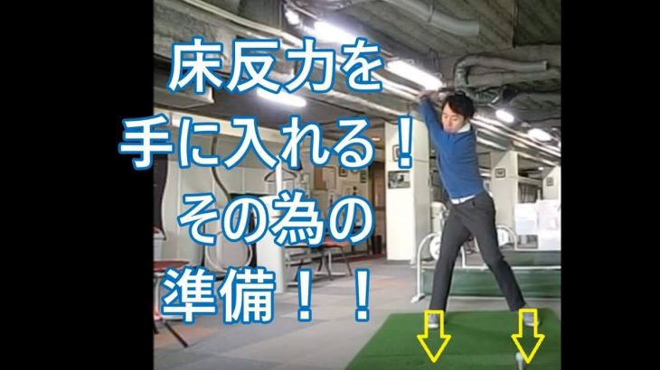 軽く振っても飛ぶ人は「腕の脱力」が出来ている！｜地面の力（床反力）を貰う方法 #2