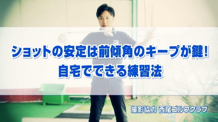 ショットの安定は前傾角のキープが鍵！自宅でできる練習法｜PGAティーチングプロ 竹内雄一郎