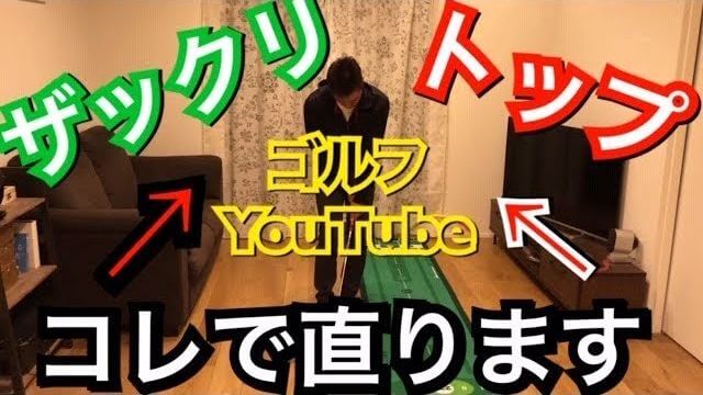 アプローチでザックリ・トップの原因は”こねる動き”｜アプローチの良くない動きを改善できる「クロスハンドで乗っけてドリル」とは？