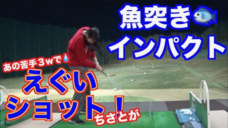 山本道場の山本師範が久しぶりに「魚突きドリル」の詳細解説#4｜山本道場ちさと選手が魚突きドリルで苦手な3番ウッドでも”えぐい球”