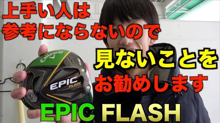 キャロウェイ EPIC FLASH STAR ドライバー vs EPIC FLASH ドライバー｜純正シャフト vs カスタムシャフト 比較 試打インプレッション｜ezogolf