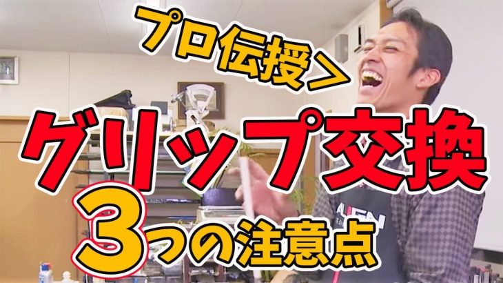 プロが伝授！絶対失敗しないグリップの交換方法｜グリップ選びの注意点｜クラブフィッター たけちゃん