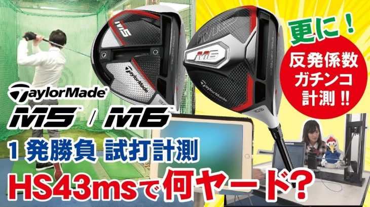 テーラーメイド M5 ドライバー vs M6 ドライバー 比較 試打インプレッション｜HS43m/sで何ヤード飛ぶのか？｜つるやゴルフ まっつ～