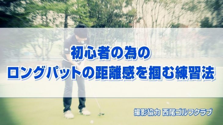 初心者のための「ロングパットの距離感」をつかむ練習方法｜コレを覚えれば、とんでもないミスパットは無くなります！｜PGAティーチングプロ 竹内雄一郎