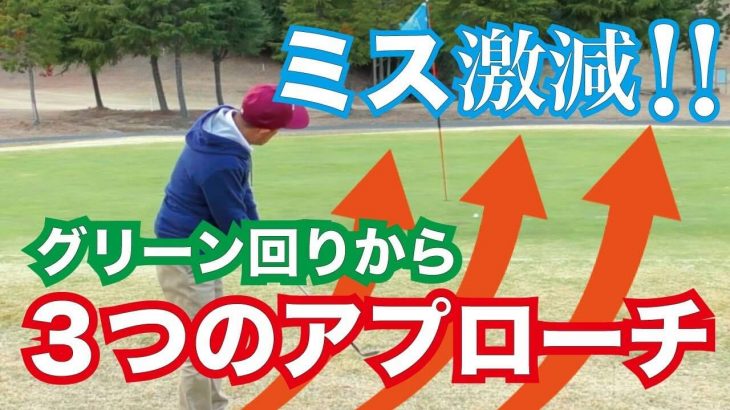 ミスが激減! グリーン周りのアプローチの打ち方｜1.ボールを上げて柔らかく寄せる 2.ハンドファーストにして肩の回転で打つ 3.パターのようにアプローチ