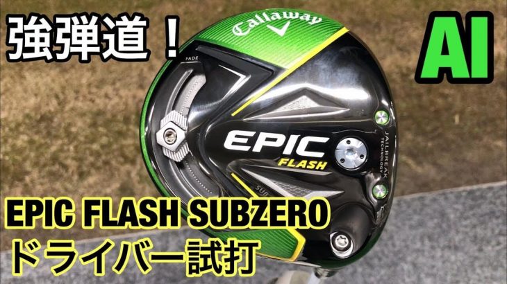 キャロウェイ EPIC FLASH Sub Zero（エピックフラッシュ・サブゼロ） ドライバー 試打インプレッション｜GOLF PLAYING 4