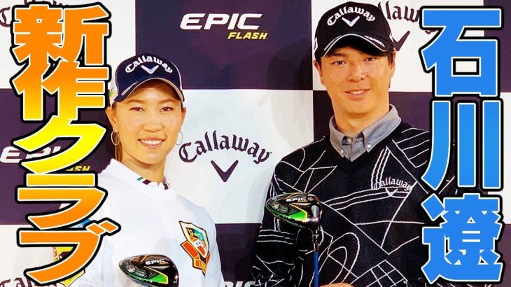 キャロウェイ EPIC FLASH ドライバー、EPIC FLASH Sub Zero ドライバー｜Callaway 公式発表会｜石川遼プロ、上田桃子プロの評価・クチコミ