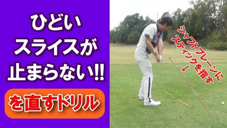 【長岡プロのゴルフレッスン】ひどいスライスが止まらない！を直す方法｜シャフトプレーンにスティックを指してスイング軌道の確認が出来る練習ドリル