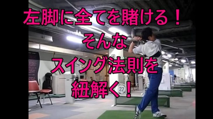 左足に全てを賭ける！左足と左サイド全体の使い方 総集編｜HARADAGOLF 動画レッスンチャンネル