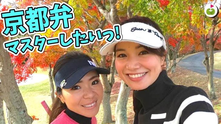 リンゴルフの三枝こころ先輩 & リサちゃんが関西のトーナメントコースに挑む！【ringolfオープンABC会場 #1】