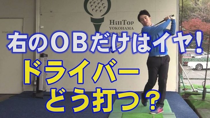 右OBだけは避けたい時のドライバーの打ち方｜足を止めてヘッドを走らせる。「振る」というよりは「振られる」が重要｜HARADAGOLF 原田修平プロ