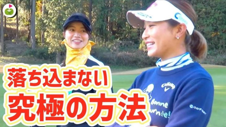 ゴルフの試合中に調子が悪い時でもメンタルをコントロールできる井上莉花ちゃんと、全くできない三枝こころ先輩 【井上莉花ちゃんとラウンド#2】