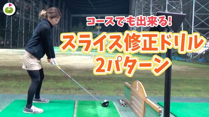 リンゴルフのリサちゃん直伝！コースでの応急処置も可能な「スライス修正ドリル」2パターン 【ゴルフの悩み解決します#4】