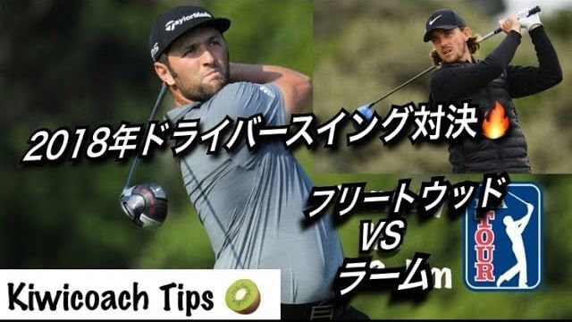 ジョン・ラーム vs トミー・フリートウッド 2018年 ドライバースイング分析｜アメリカのゴルフ理論をキウイコーチが解説（日本語字幕）