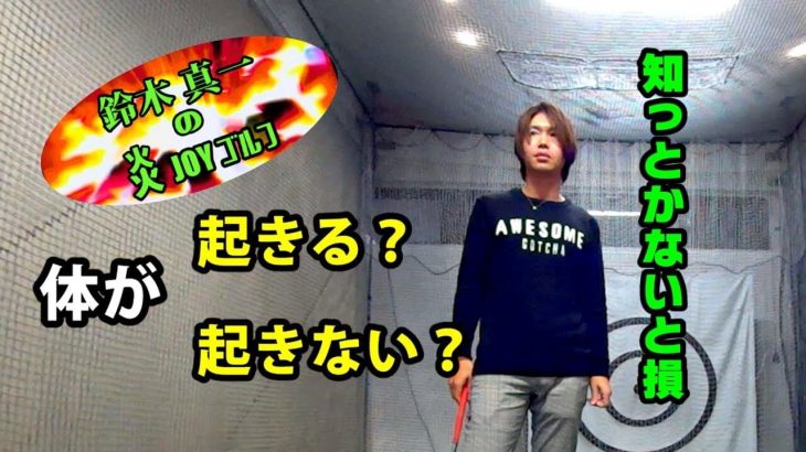 なぜ多くのアマチュアゴルファーが前傾姿勢をキープできないのか？｜目先の快楽 vs 価値のある喜び｜プロゴルファー 鈴木真一の炎JOYゴルフ