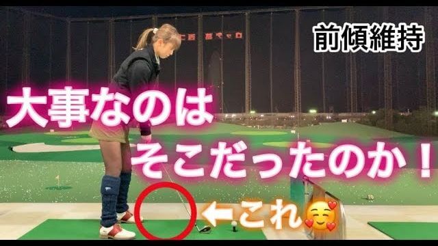 何コレすっごい！アドレスでボールとの距離を近づけると「マッハ→急ブレーキ」が超簡単になる事に気付いてワクワクが止まらないモデルの新井美穂さん