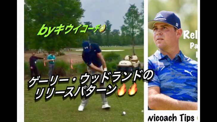Gary Woodland（ゲイリー・ウッドランド）選手のリリースパターンを解説｜アメリカのゴルフ理論をキウイコーチが解説（日本語字幕）